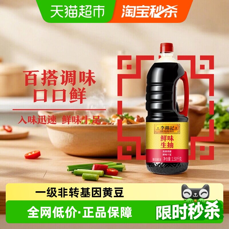李锦记鲜味生抽酱油家用炒菜红烧凉拌火锅蘸料调味料