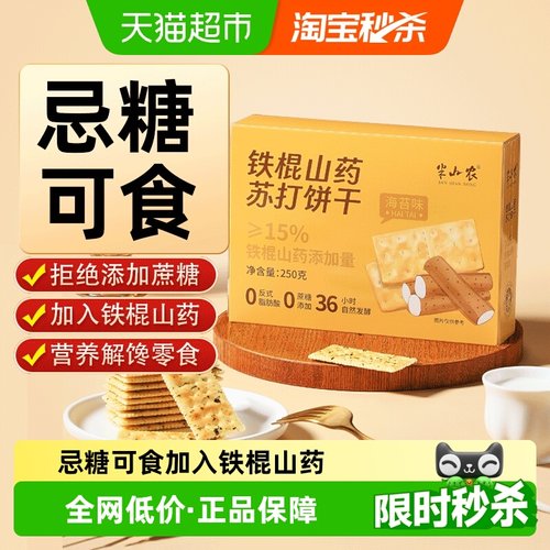 半山农铁棍山药无蔗糖饼干250g