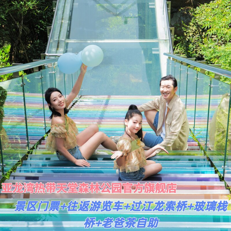 [亚龙湾热带天堂森林公园-门票+车票+索桥+玻璃栈桥+老爸茶自助]凭身份证或二维码入园