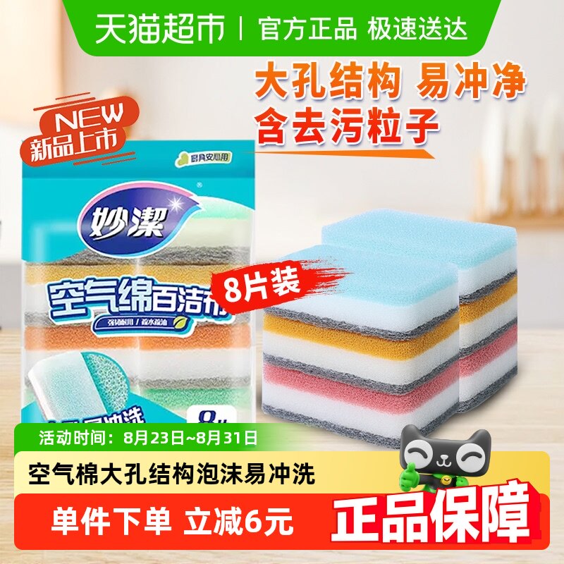 妙洁新款空气绵厨房专用百洁布海绵清洁魔力擦家用抹布8片装