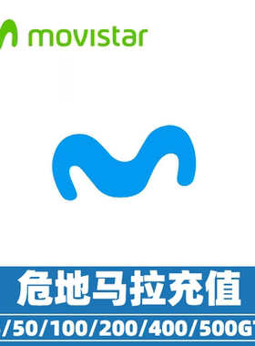 危地马movistar话费充值 手机话费充值 直冲到账 充值卡续费马拉
