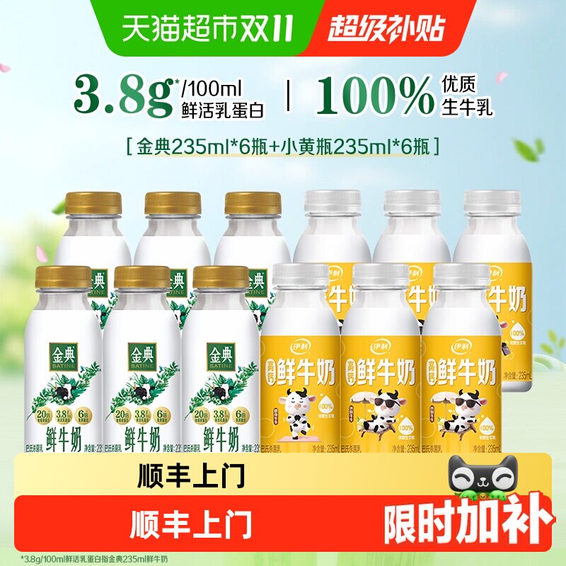 顺丰上门【已售10W+】金典鲜牛奶+伊利鲜牛奶组合巴氏杀菌乳营养