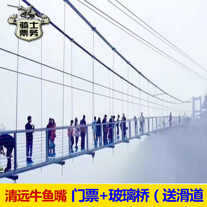 [牛鱼嘴风景区-大门票 玻璃桥票]清远牛鱼嘴门票 玻璃桥(送滑道