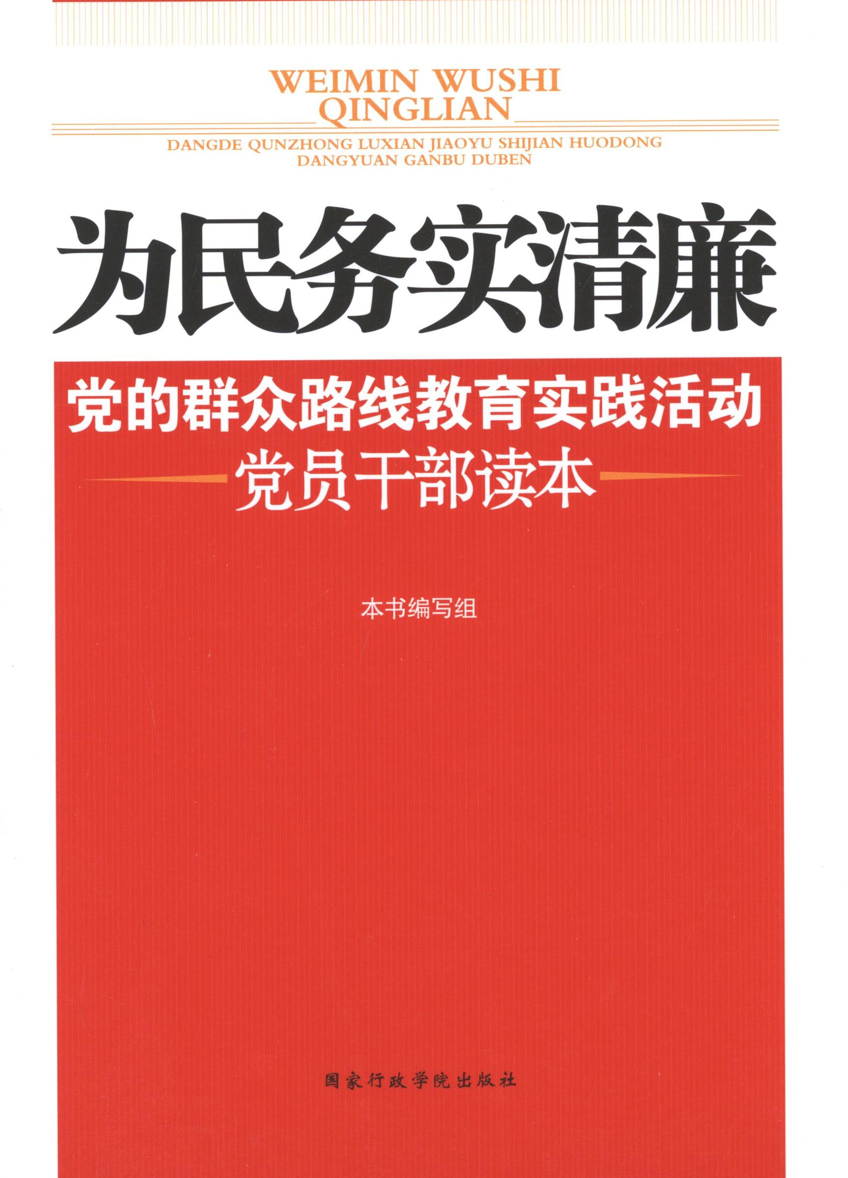 正版为民务实清廉系列