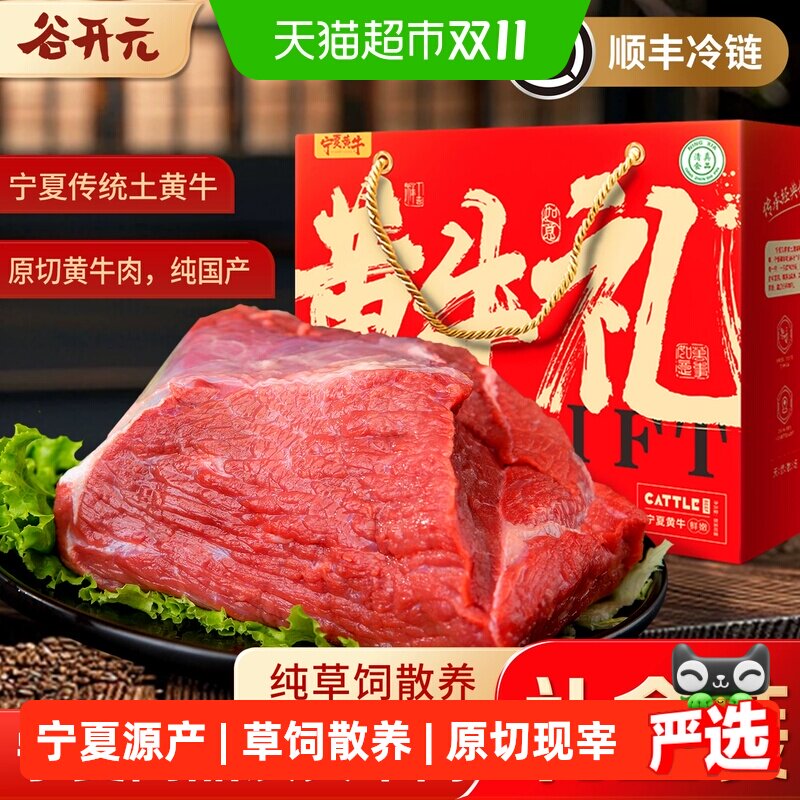 谷开元宁夏黄牛肉礼盒现宰新鲜牛腱子牛肋排国产牛肉生鲜礼盒送礼