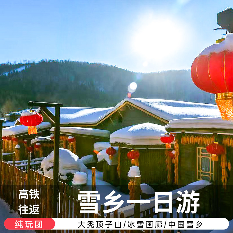哈尔滨亚布力中国雪乡一日游驯鹿园马拉爬犁6人小团/巴士团含午餐