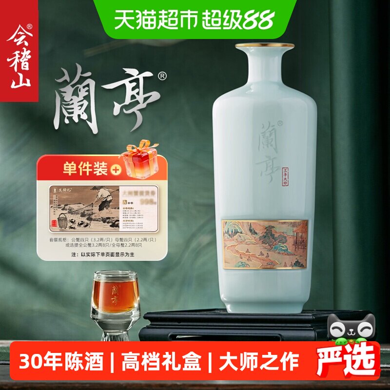 会稽山兰亭大师30年陈绍兴黄酒图片