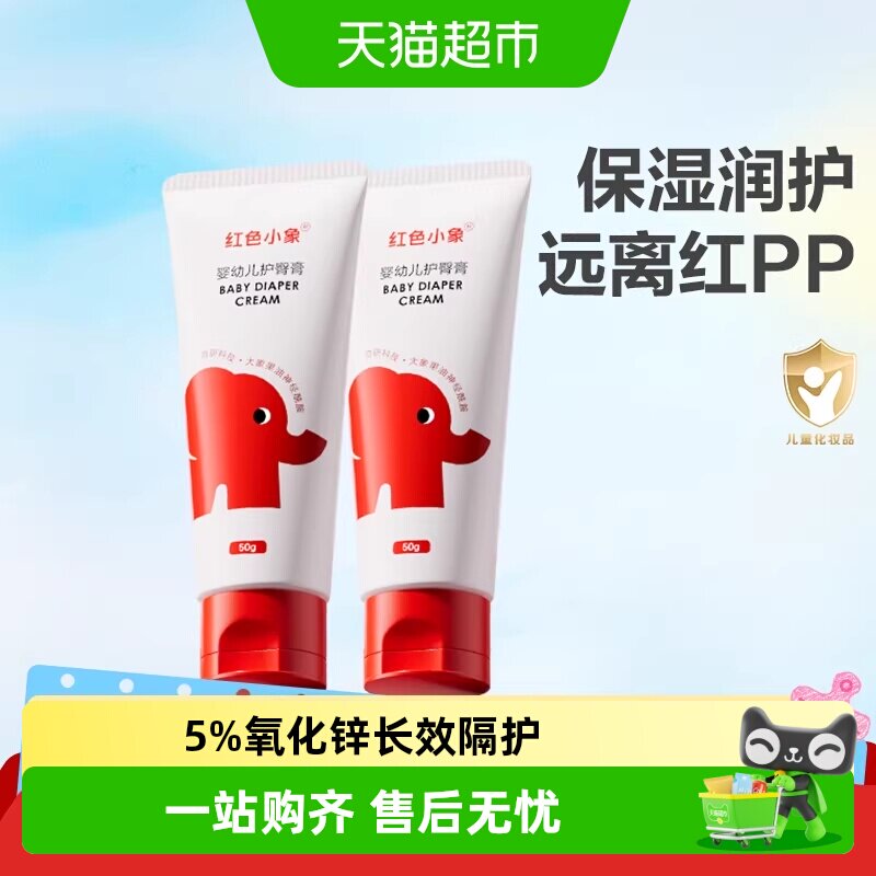 红色小象护臀膏新生婴儿专用天然护肤宝宝儿童隔离屁屁霜护股PP霜