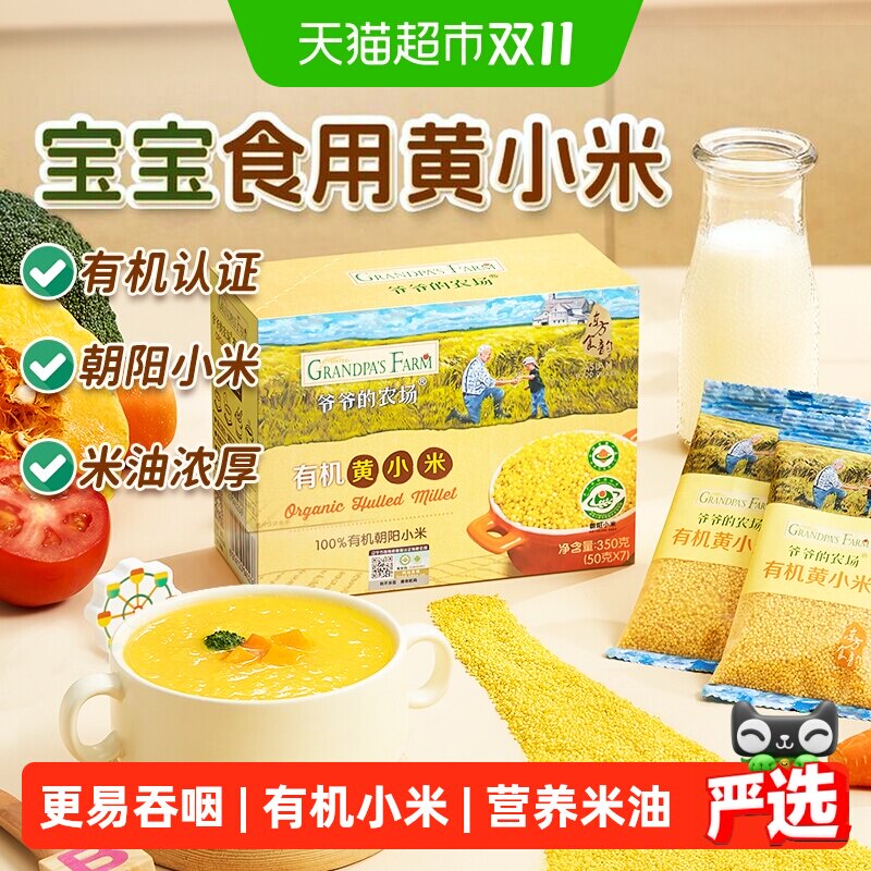 爷爷的农场有机黄小米胚芽米谷物宝宝辅食大米粥糊低筋面粉高筋粉