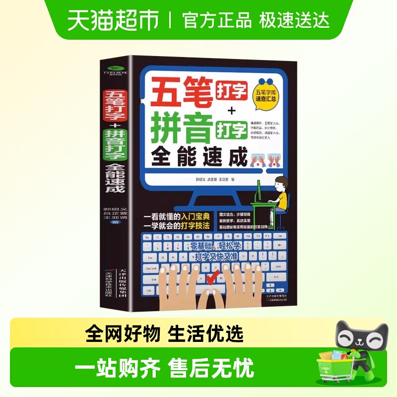 五笔拼音打字教材全能速成打字练习神器字根表电脑练习实用办公书