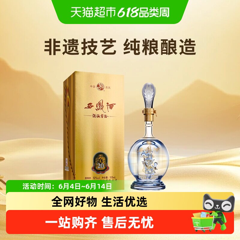 西凤酒海窖龄20年52度500ml*1瓶品鉴凤香型白酒单瓶自饮宴请送礼