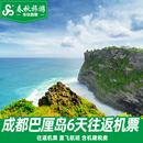 春节成都 巴厘岛6天往返自由行直飞印尼出境旅游