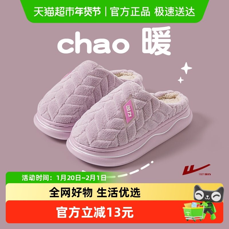 回力棉拖鞋女士2025新款秋冬季保暖室内家居厚底防滑毛绒拖鞋男,居家布艺,居家棉拖/棉鞋,淘宝优惠券,粉丝福利购,淘宝优惠卷