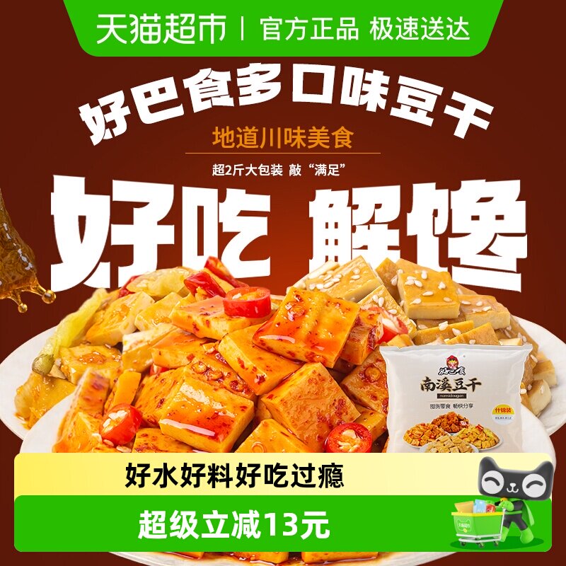 好巴食南溪经典豆干零食礼包麻辣烧烤五香泡椒多口味混合装1001g