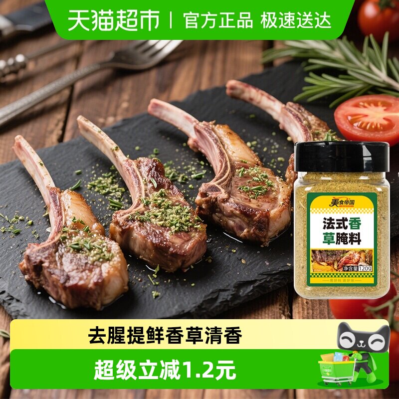 美食帝国烤羊排腌料法式羊排香草腌料烤羊肉串羊腿腌料烤肉调料