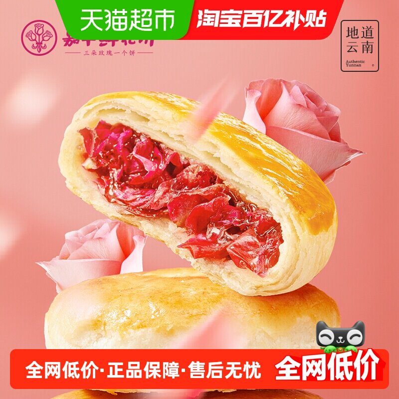 嘉华鲜花饼伴手礼下午茶玫瑰饼云南特产中式糕点心传统零食小吃