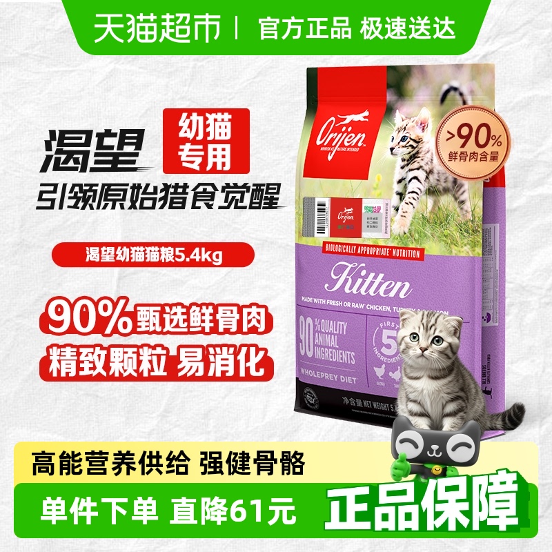 Orijen渴望猫粮高蛋白幼猫专用猫粮5.4kg全价无谷天然鲜骨肉