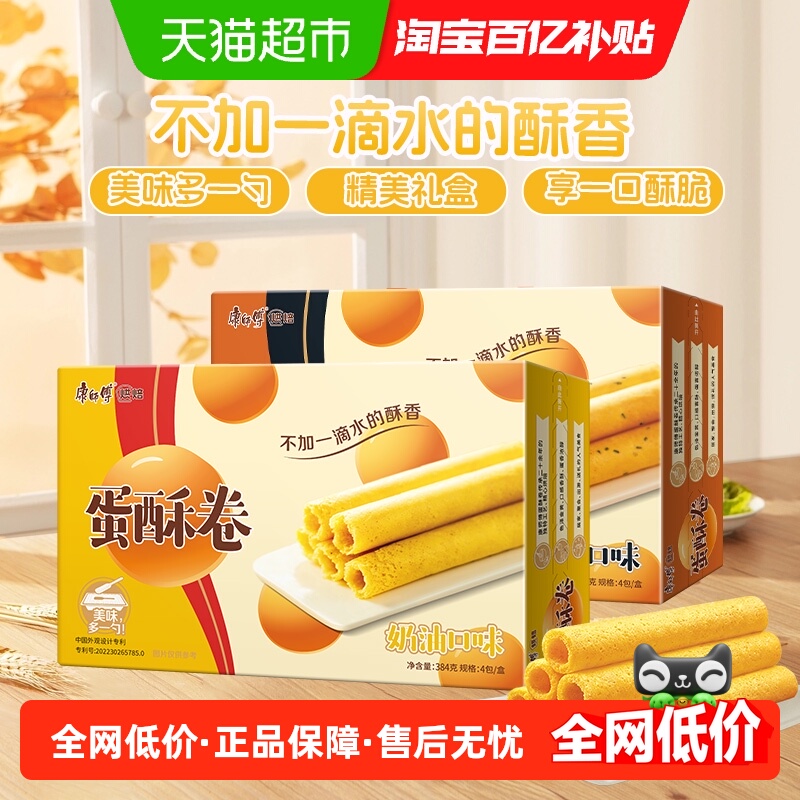 康师傅蛋酥卷奶油芝麻味组合无反式脂肪蛋卷营养点心休闲零食礼盒