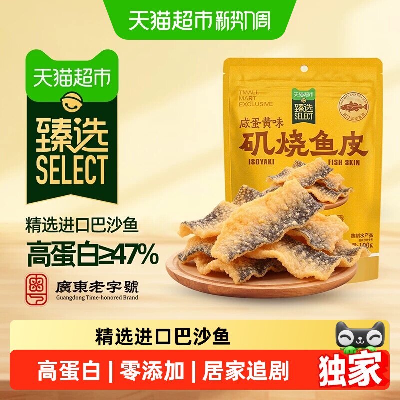 猫超臻选矶烧鱼皮自然派脆香辣即食办公海味休闲零食咸蛋黄味100g