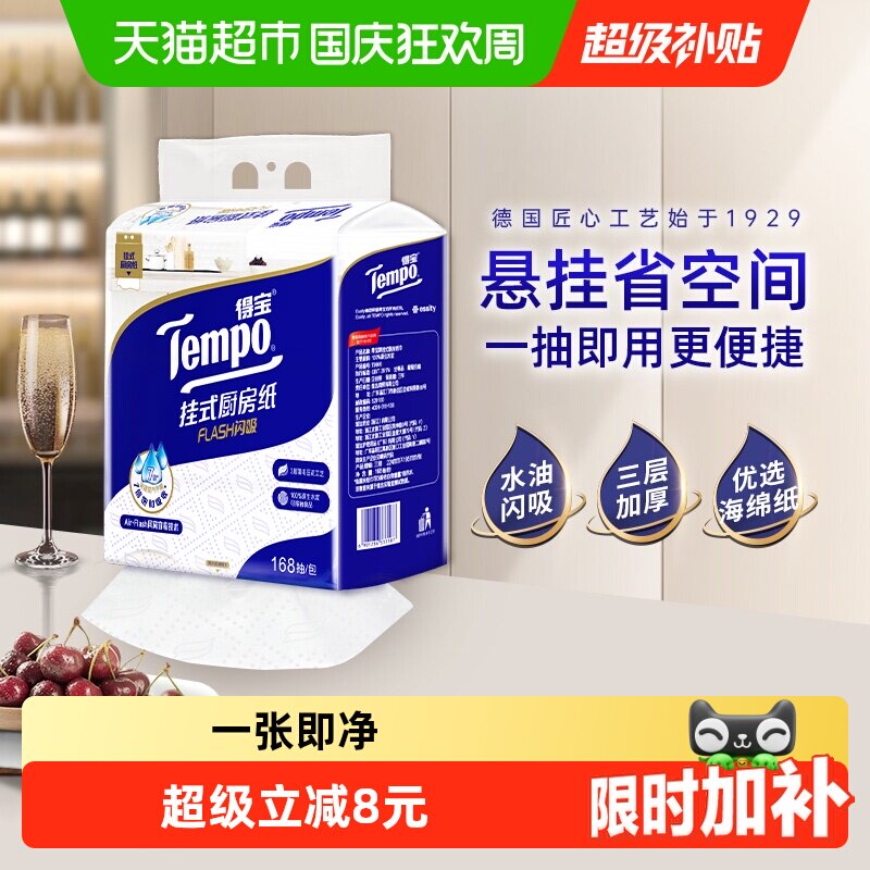 【悬挂抽取】Tempo/得宝挂式厨房纸Flash闪吸懒人抹布