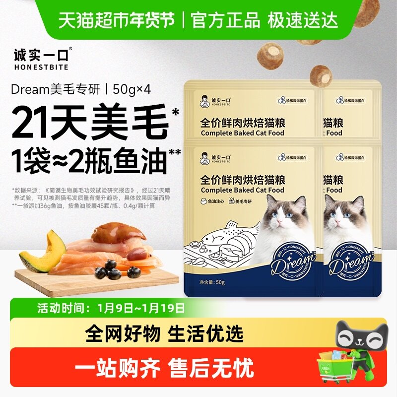 诚实一口奇迹小金袋Dream美毛鲜肉烘焙全价全阶段猫粮试吃50g*4,宠物/宠物食品及用品,猫全价风干/烘焙粮,淘宝优惠券,粉丝福利购,淘宝优惠卷