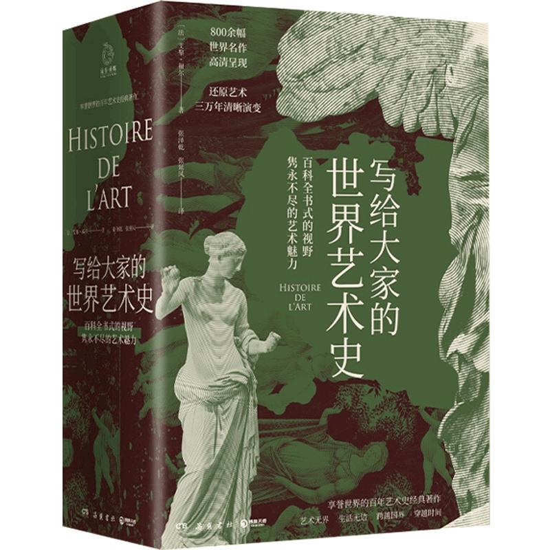 写给大家的世界艺术史 艾黎福尔著 艺术版通史现代艺术入门艺术史外国艺术史书籍社科历史书籍