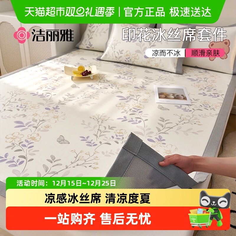 洁丽雅冰丝凉席夏季三件套席子学生宿舍单人家用夏天新款冰藤席
