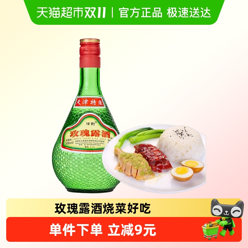 天津特产津酌玫瑰露酒500ml烧腊烹饪腊味海鲜叉烧肉料酒