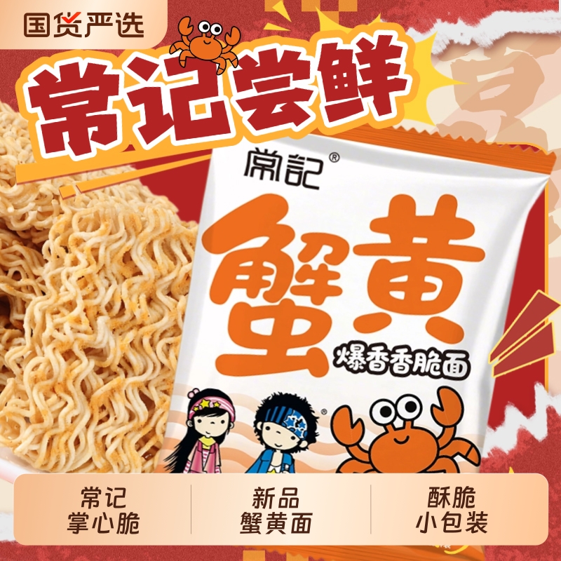 常记蟹黄香脆面掌心脆干吃面好吃解馋小零食休闲小吃食品充饥方便
