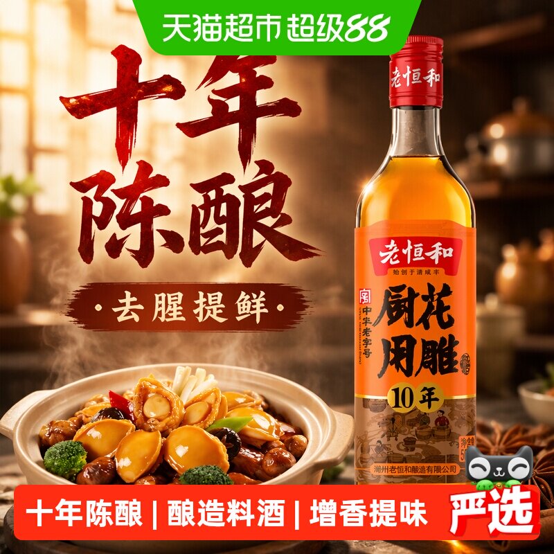 老恒和厨用花雕酒香浓醇厚图片