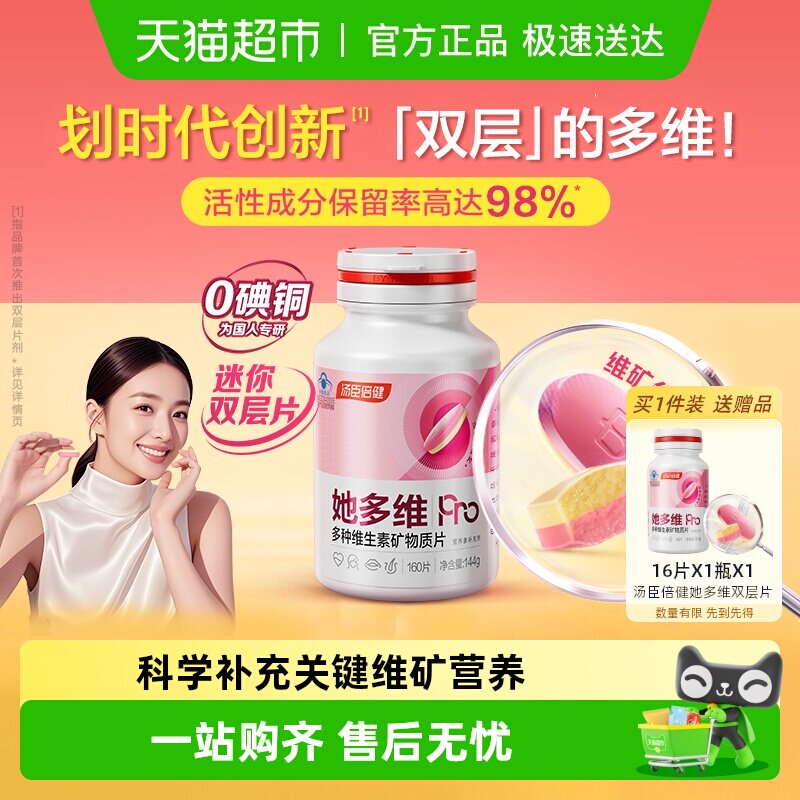 汤臣倍健她多维双层片0碘铜女士复合多种维生素B族VCE铁叶酸钙片