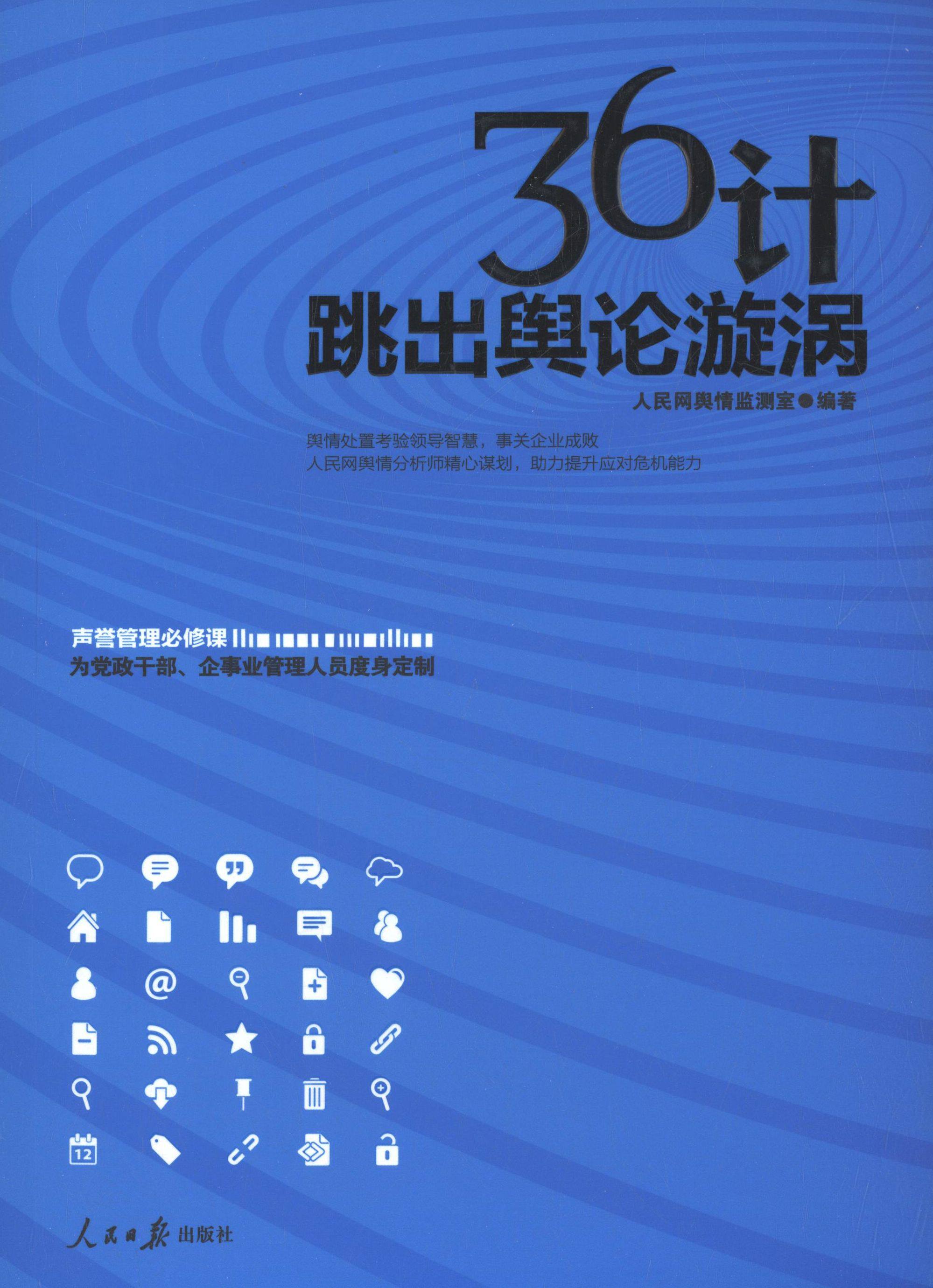 【正版书】 36计跳出舆论漩涡 人民网舆情监测室 编著 人民日报出版社