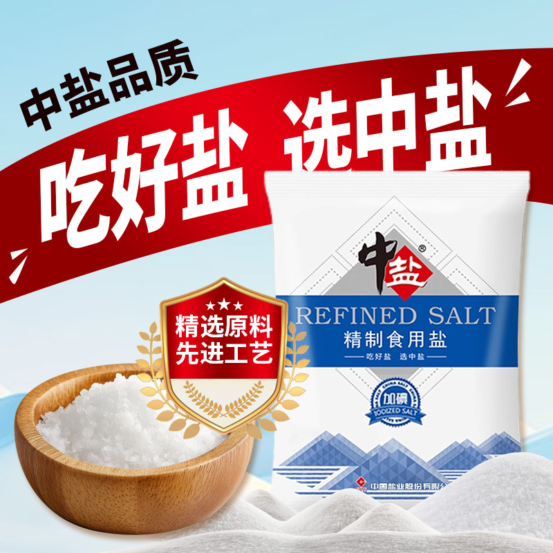 中盐精制食用盐加碘/未加碘食盐家用炒菜调味细盐健康深井矿盐