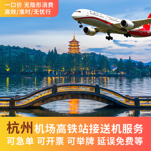 杭州萧山机场杭州东站宁波接机送机 火车站接站送站 接送机服务