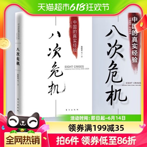 温铁军八次危机中国的真实经验发展新趋势经济理论书籍新华书店-封面