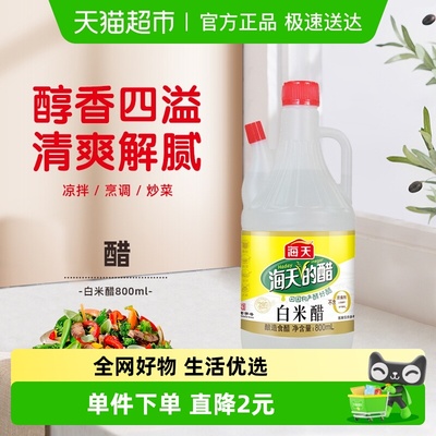 海天白米醋800ml×1瓶