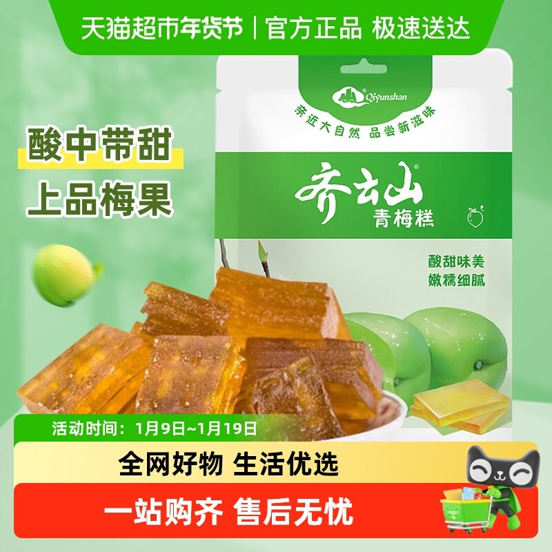 齐云山蜜饯野青梅糕江西特产点心果干梅子办公室酸甜零食