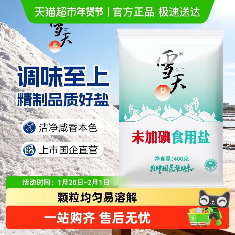 雪天无碘精制盐未加碘盐400g*7袋甲状腺专用家用餐饮食用盐,粮油调味/速食/干货/烘焙,食盐,淘宝优惠券,粉丝福利购,淘宝优惠卷