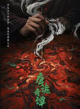 唐诡奇谭