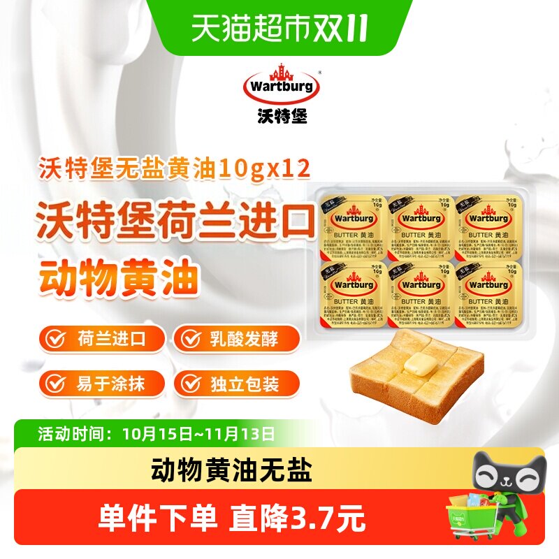 沃特堡动物乳酸发酵黄油无盐10g*12粒涂抹煎牛排烘焙原料雪花酥