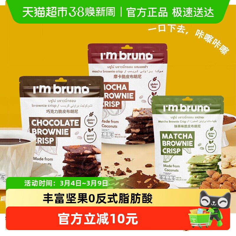 泰国进口I&lsquo;m bruno3口味组合装布朗尼脆片180g坚果薄脆饼干零食