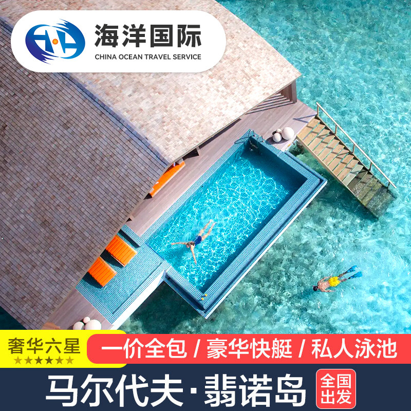 马尔代夫 翡诺岛Club Med六星岛屿6天4晚蜜月游度假酒店机票总代
