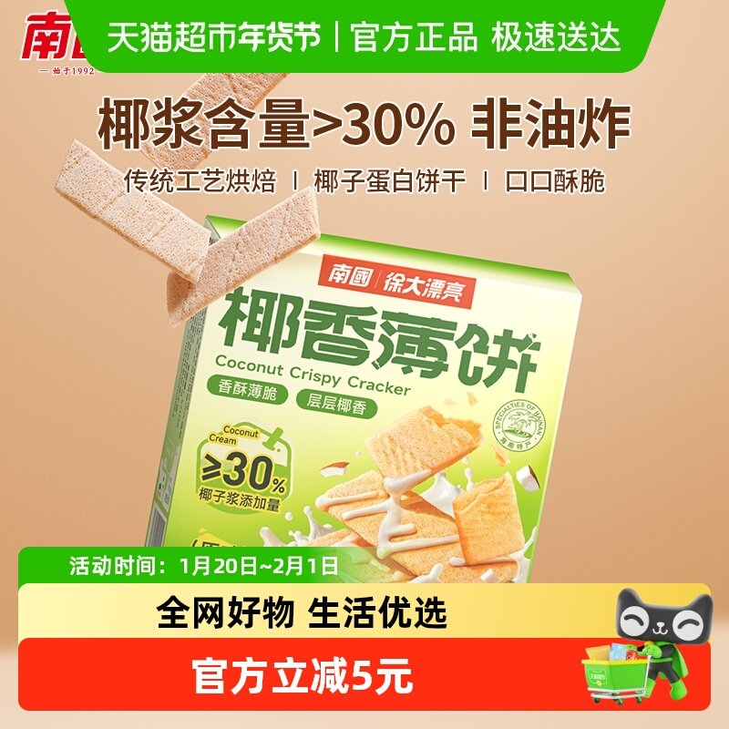 南国脆薄饼干椰子薄饼椰子味早餐代餐零食充饥休闲小吃三亚特产,零食/坚果/特产,薄脆饼干,淘宝优惠券,粉丝福利购,淘宝优惠卷