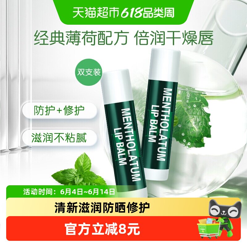 曼秀雷敦薄荷润唇膏女无色保湿滋润防干裂防晒舒缓去死皮双支