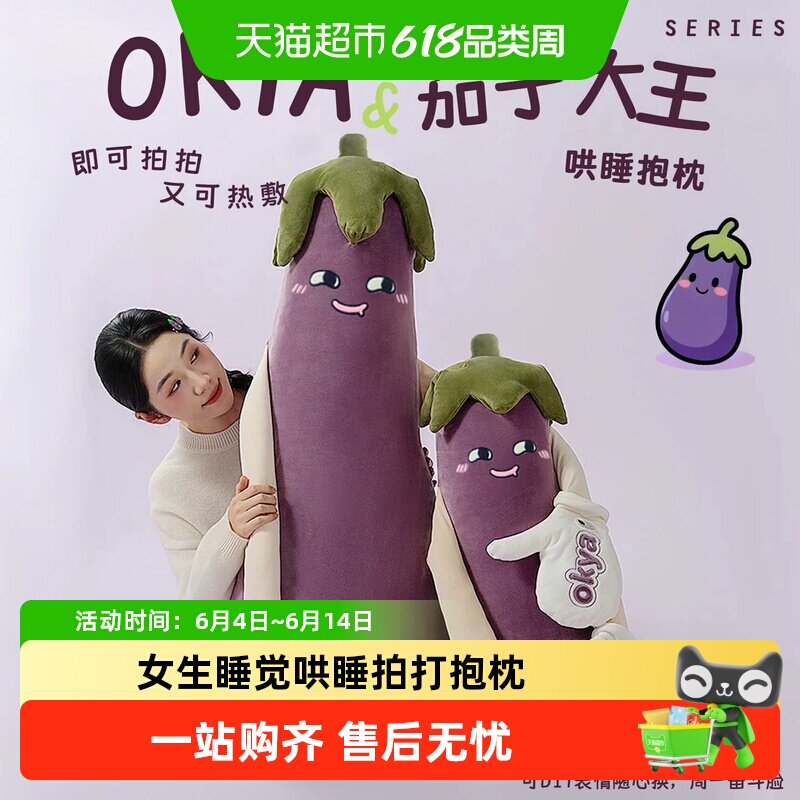 OKYA茄子大王哄睡拍打抱枕神器女生夹腿睡觉专用成人孕妇安抚公仔