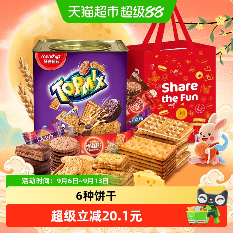 【进口】马奇新新多密斯铁罐饼干礼盒春节中秋年货送礼零食大礼包