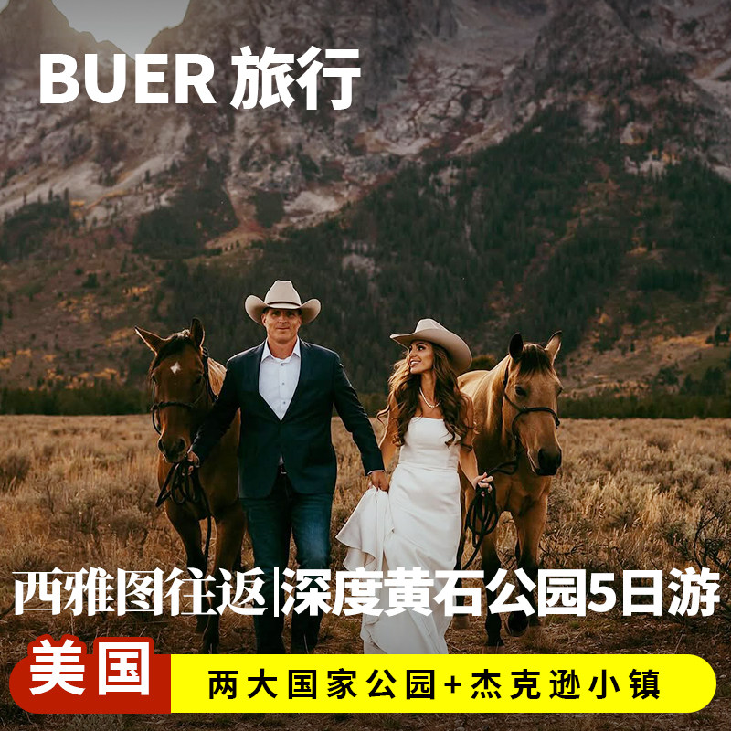【西雅图往返 可升12人团】美国旅游跟团黄石国家公园斯波坎5天4