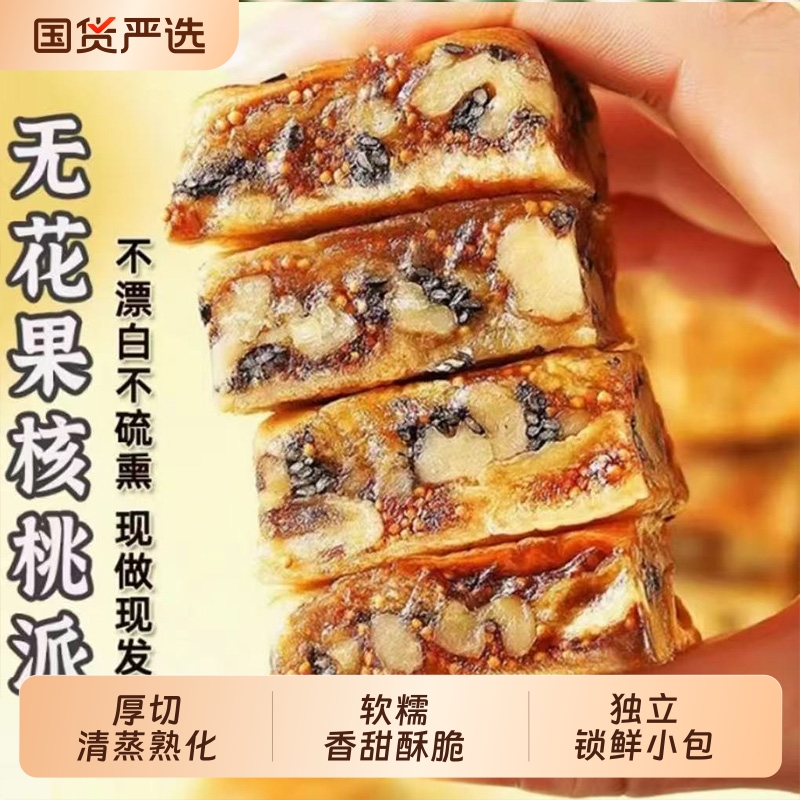 黑芝麻无花果核桃派蔓越莓无花果夹核桃健康零食糕点蜜饯开袋即食