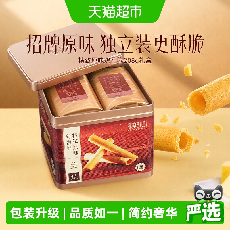 香港美心精致原味鸡蛋卷饼干糕点礼盒送礼零食进口小吃208.8g*1