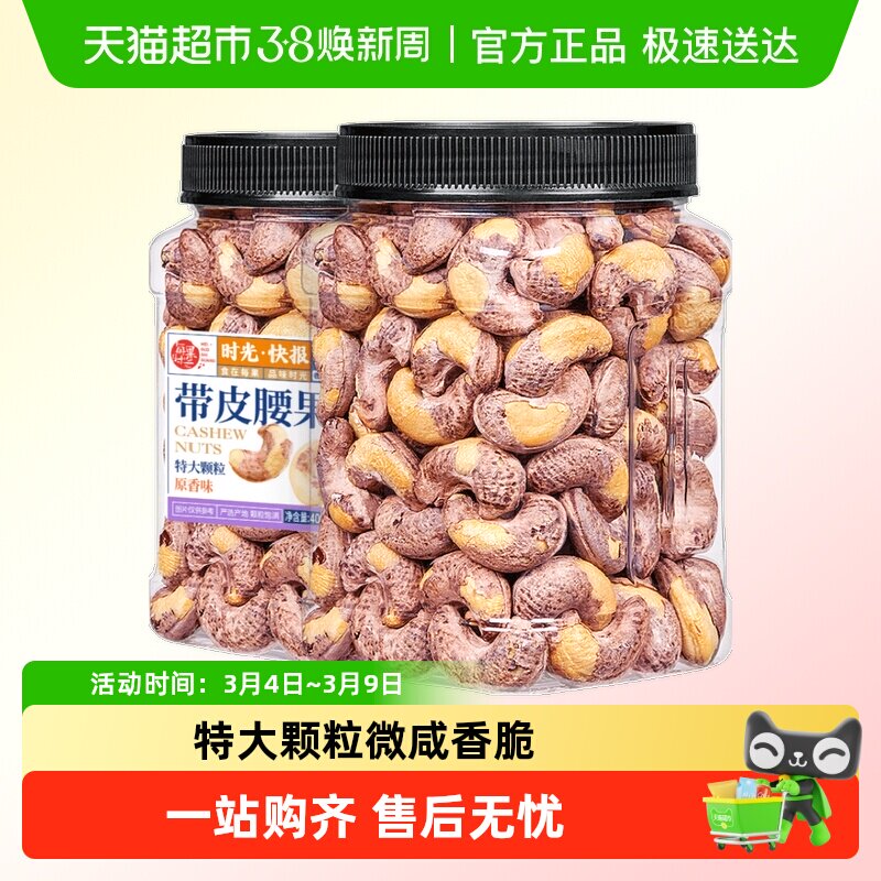 每果时光新货A170紫衣腰果仁原味越南带皮坚果孕妇零食年货特产